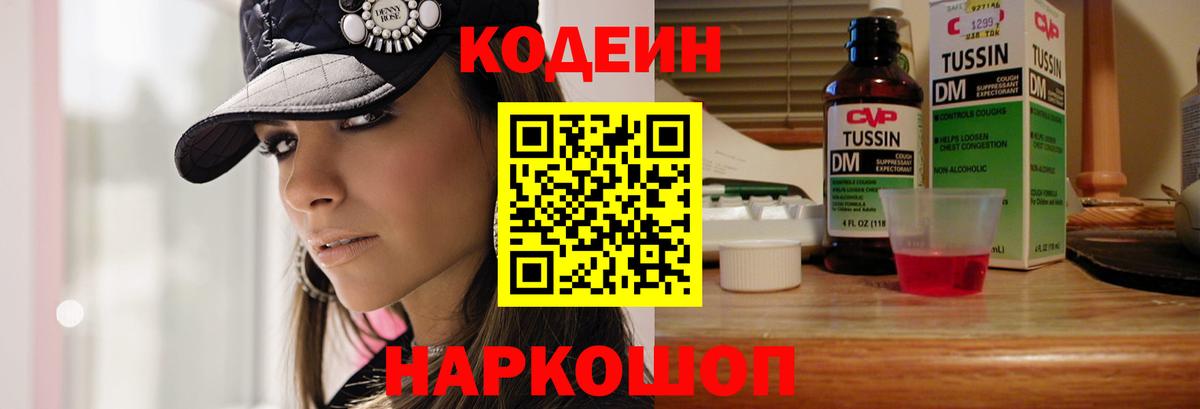 Codein напиток Lean (лин)  Вход с VPN  Люберцы 